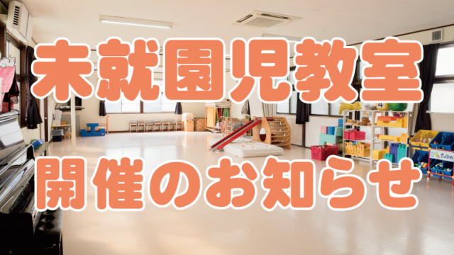 令和6年度未就園児教室開催のお知らせ