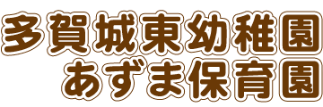 幼保連携型認定こども園　多賀城東幼稚園・あずま保育園