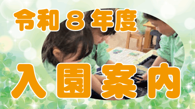 令和8年度園児募集について